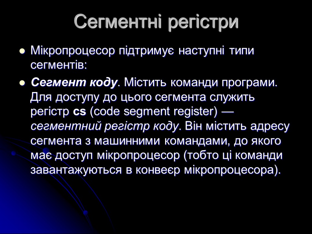 Сегментні регістри Мікропроцесор підтримує наступні типи сегментів: Сегмент коду. Містить команди програми. Для доступу